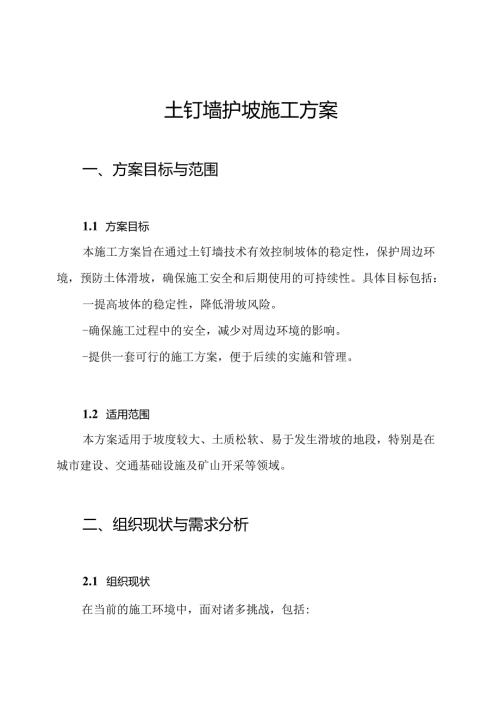 土钉墙护坡施工方案.docx