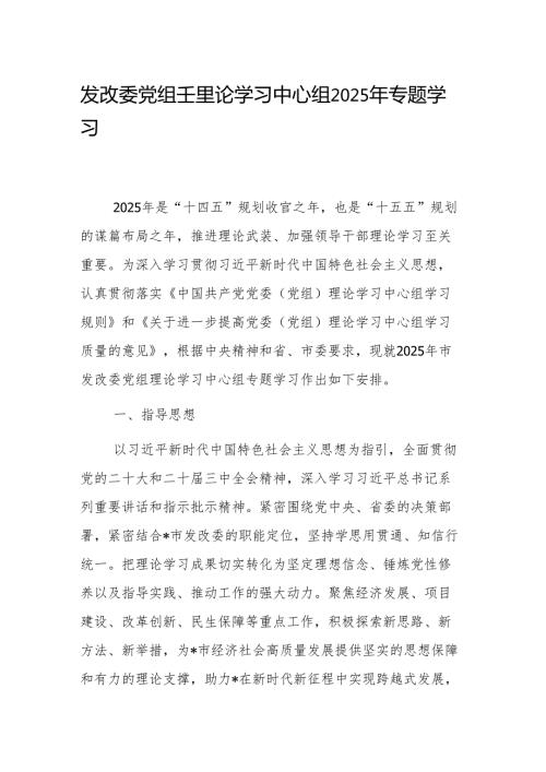 发改委党组理论学习中心组2025年专题学习计划范文.docx