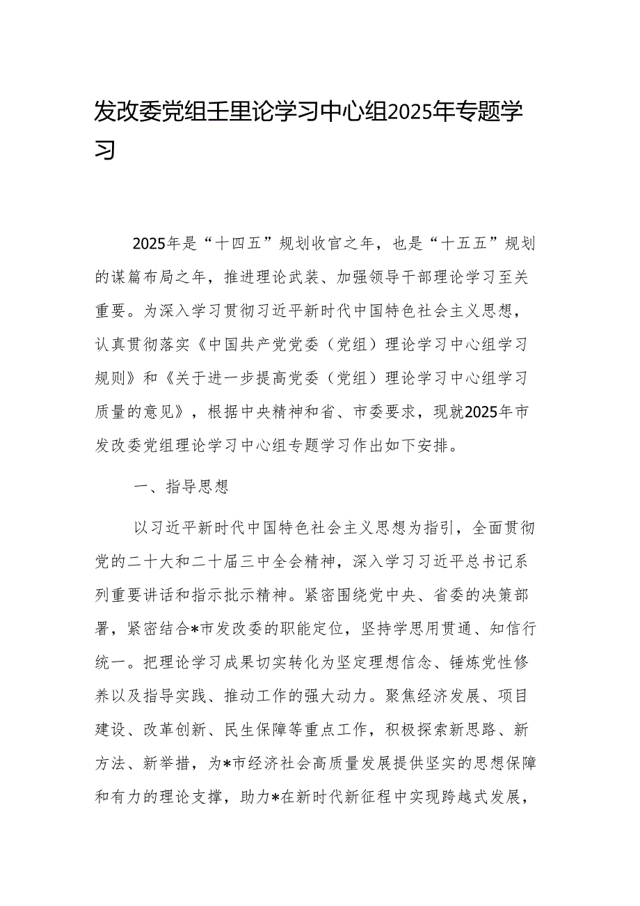 发改委党组理论学习中心组2025年专题学习计划范文.docx_第1页