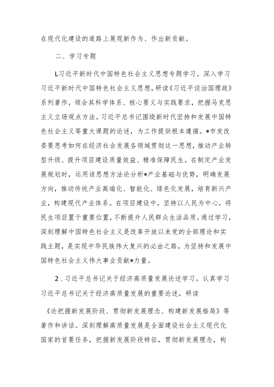 发改委党组理论学习中心组2025年专题学习计划范文.docx_第2页