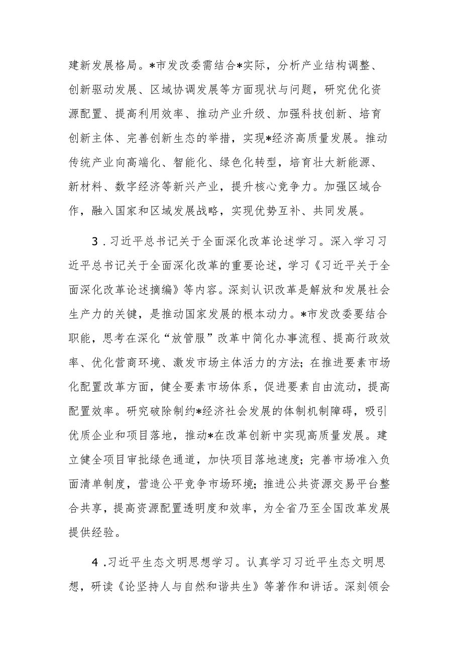 发改委党组理论学习中心组2025年专题学习计划范文.docx_第3页