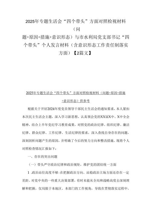2025年专题生活会“四个带头”方面对照检视材料(问题+原因+措施+意识形态)与市水利局党支部书记“四个带头”个人发言材料(含意识形态工作.docx