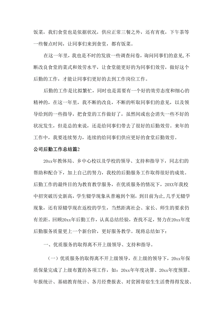 公司后勤工作总结范文两篇.docx_第2页
