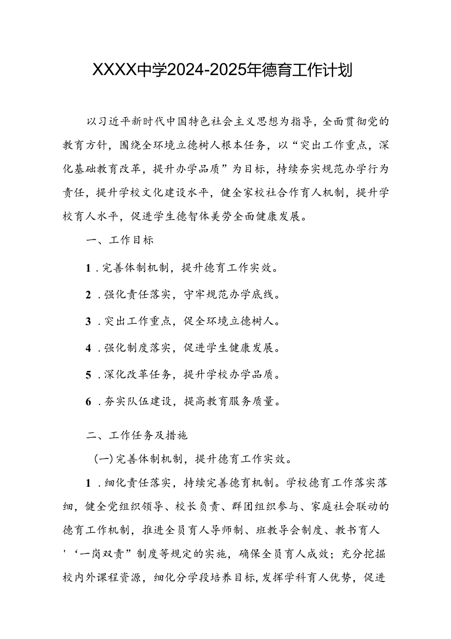 中学20242025年德育工作计划.docx_第1页