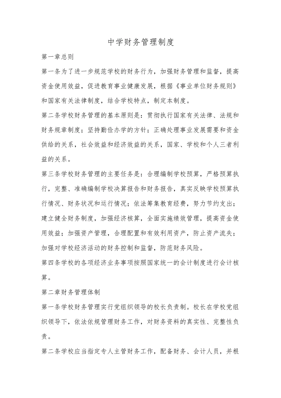 中学财务管理制度.docx_第1页