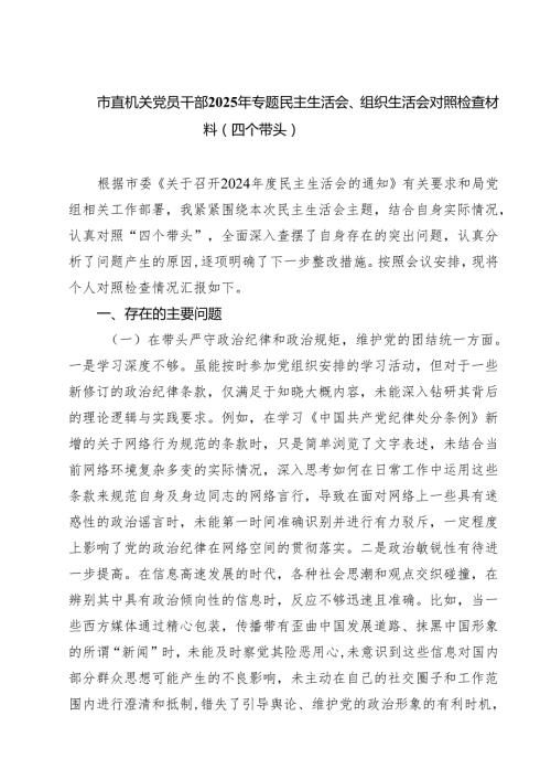 （3篇）市直机关党员干部2025年专题民主生活会、组织生活会对照检查材料（四个带头）范文.docx