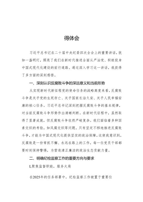 党员干部学习二十中央纪委四次全会会议精神的心得体会6篇.docx