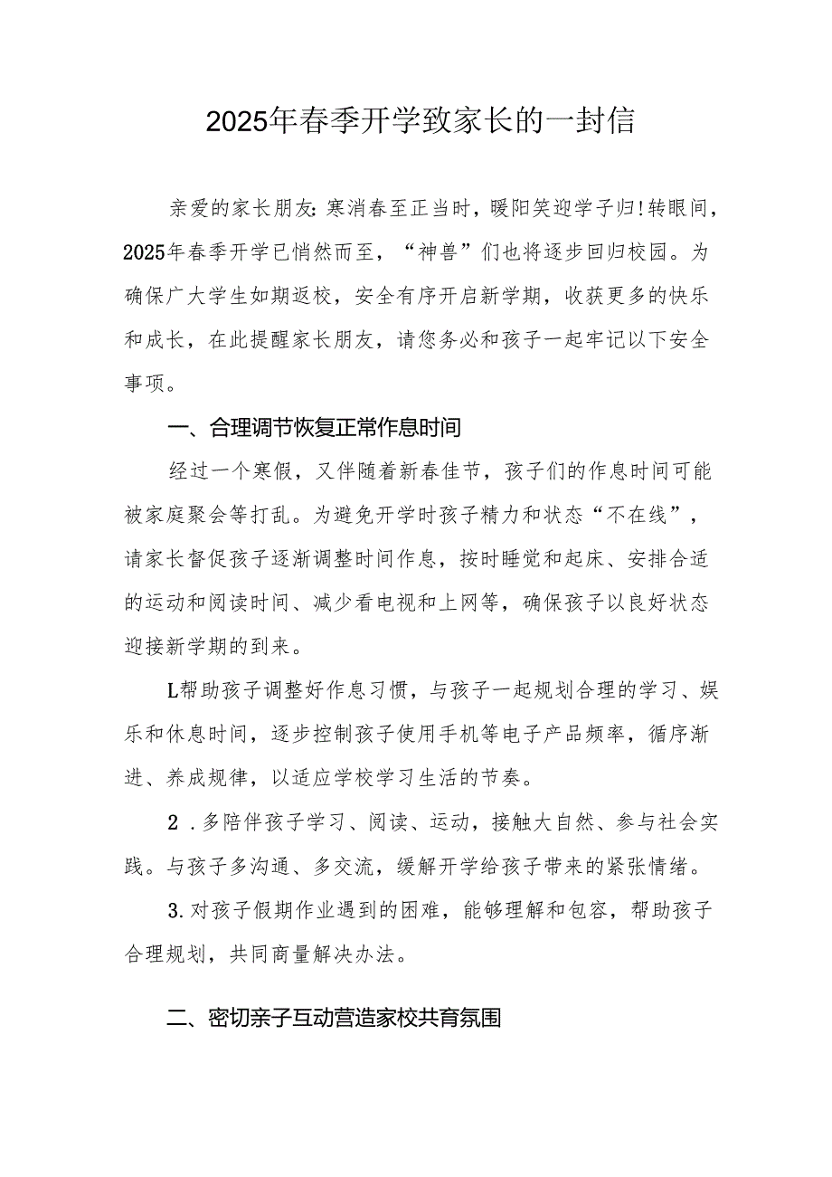 2025年学校季开学致家长的一封信(1).docx_第1页
