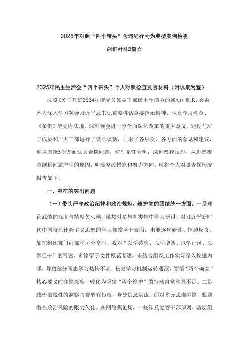2025年对照“四个带头”含违纪行为为典型案例检视解析材料2篇文.docx