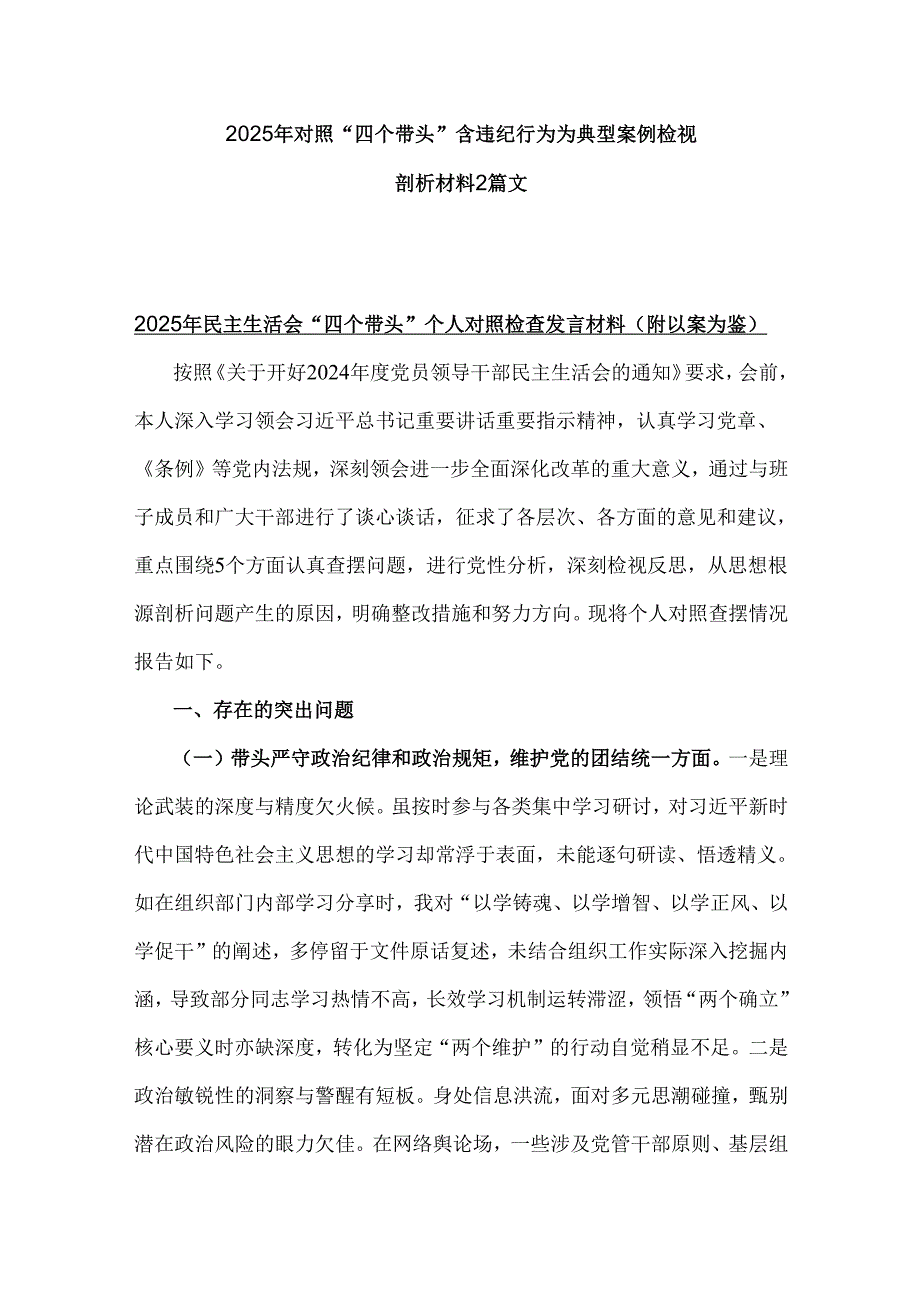 2025年对照“四个带头”含违纪行为为典型案例检视解析材料2篇文.docx_第1页
