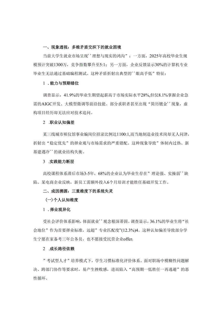 当代大学生就业困境中的“眼高手低”现象解构与破局路径.docx_第2页