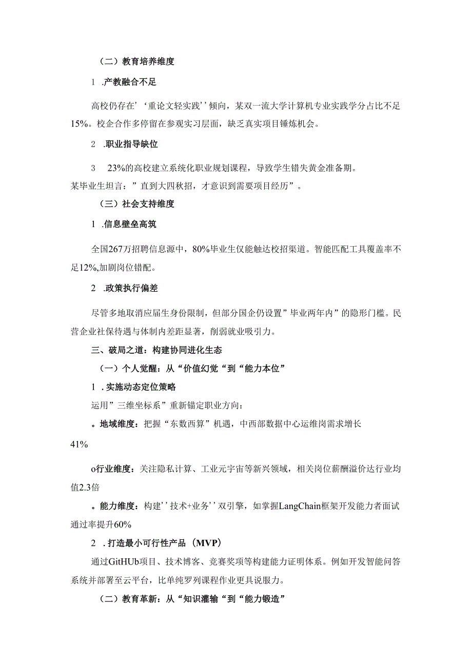 当代大学生就业困境中的“眼高手低”现象解构与破局路径.docx_第3页