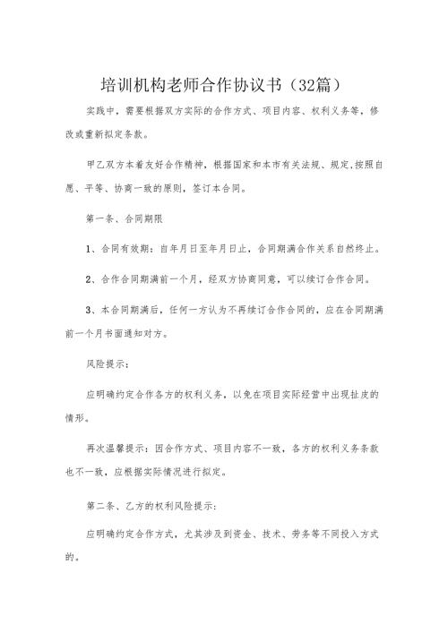 培训机构老师合作协议书（32篇）.docx