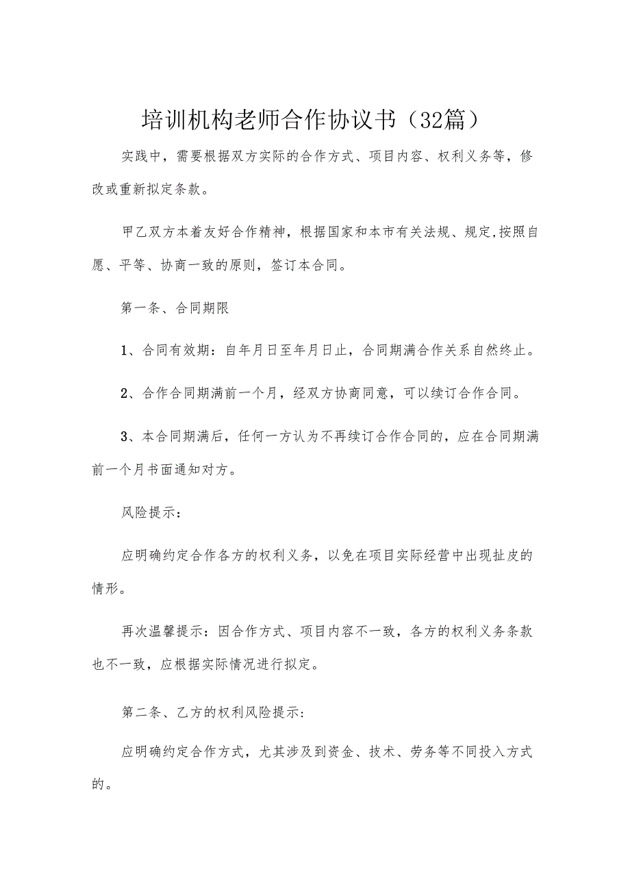 培训机构老师合作协议书（32篇）.docx_第1页