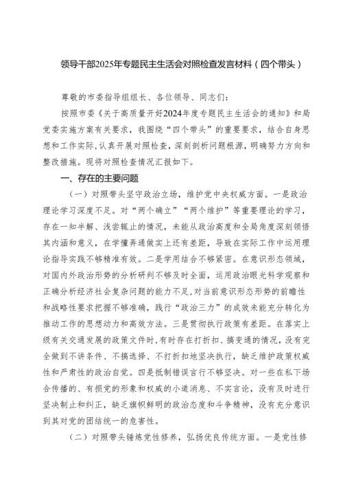 领导干部2025年专题民主生活会对照检查发言材料（四个带头）(精品四篇).docx
