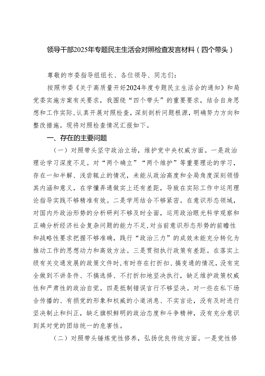 领导干部2025年专题民主生活会对照检查发言材料（四个带头）(精品四篇).docx_第1页