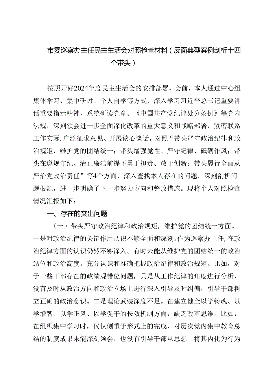 （9篇）市委巡察办主任民主生活会对照检查材料（反面典型案例剖析四个带头）详细.docx_第1页