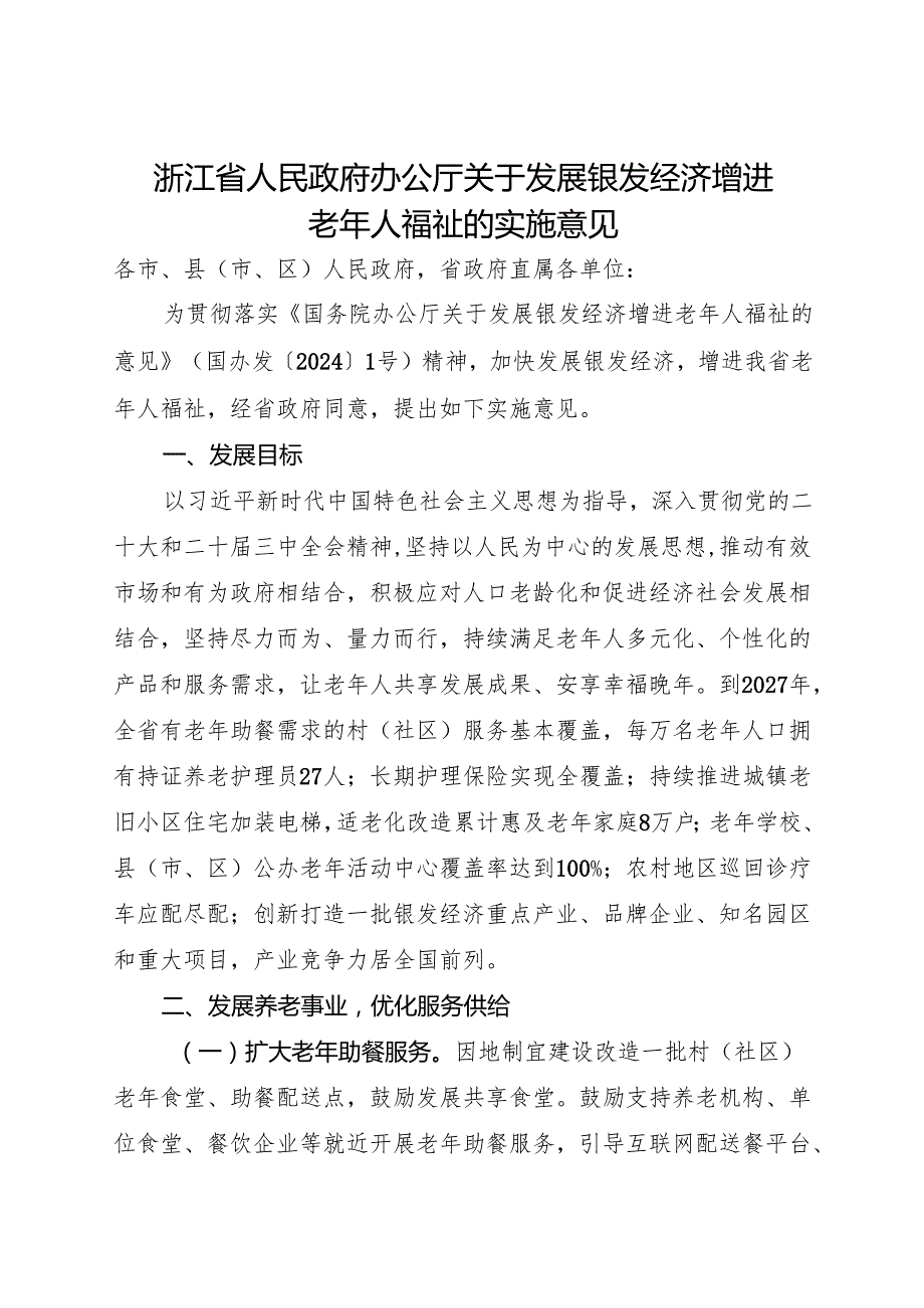 2024《浙江省人民政府办公厅关于发展银发经济增进老年人福祉的实施意见》全文+【解读】.docx_第1页