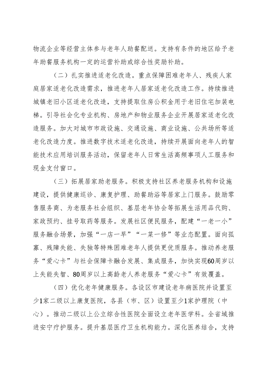 2024《浙江省人民政府办公厅关于发展银发经济增进老年人福祉的实施意见》全文+【解读】.docx_第2页