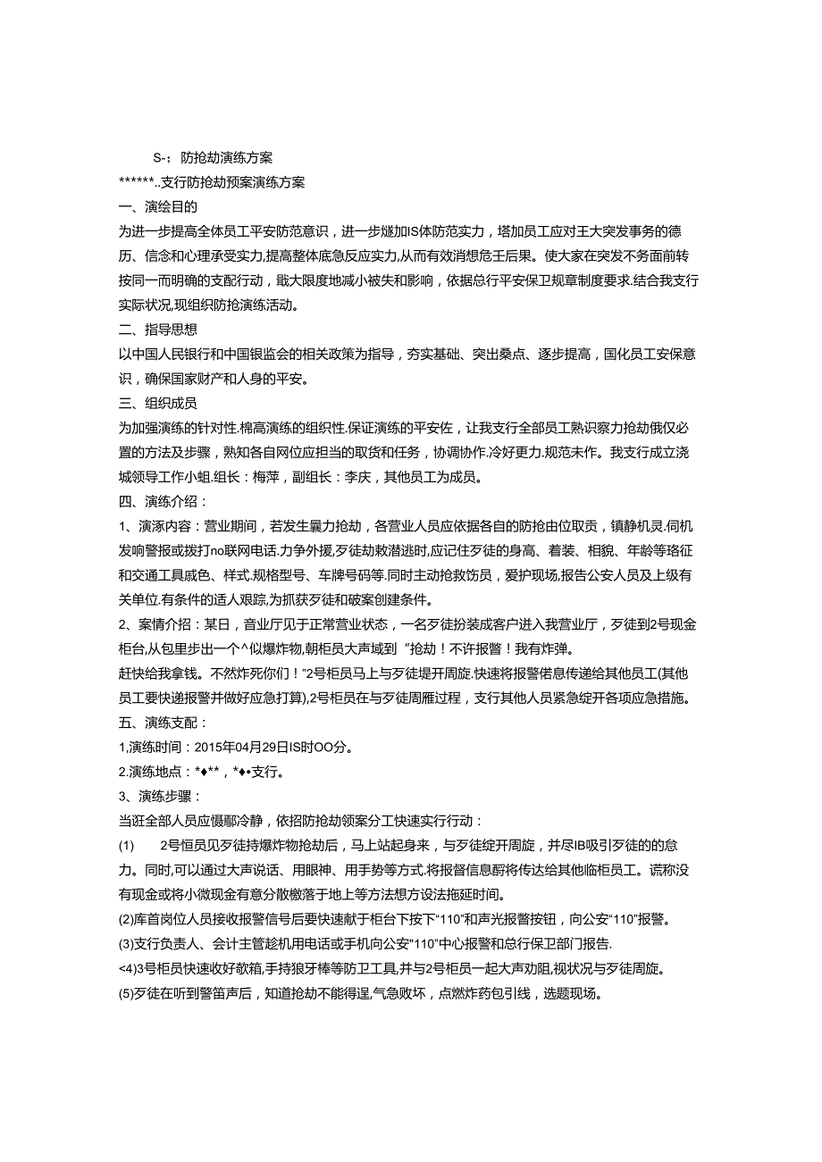 抢劫整改方案.docx_第1页