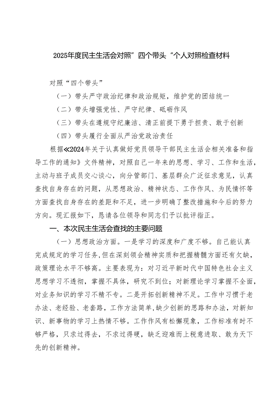 2025民主生活会对照”四个带头“个人对照检查材料（3篇）.docx_第1页