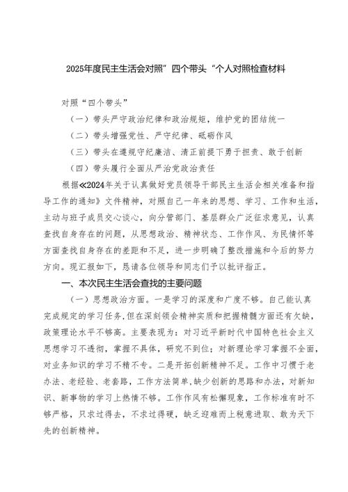 2025民主生活会对照”四个带头“个人对照检查材料（3篇）.docx