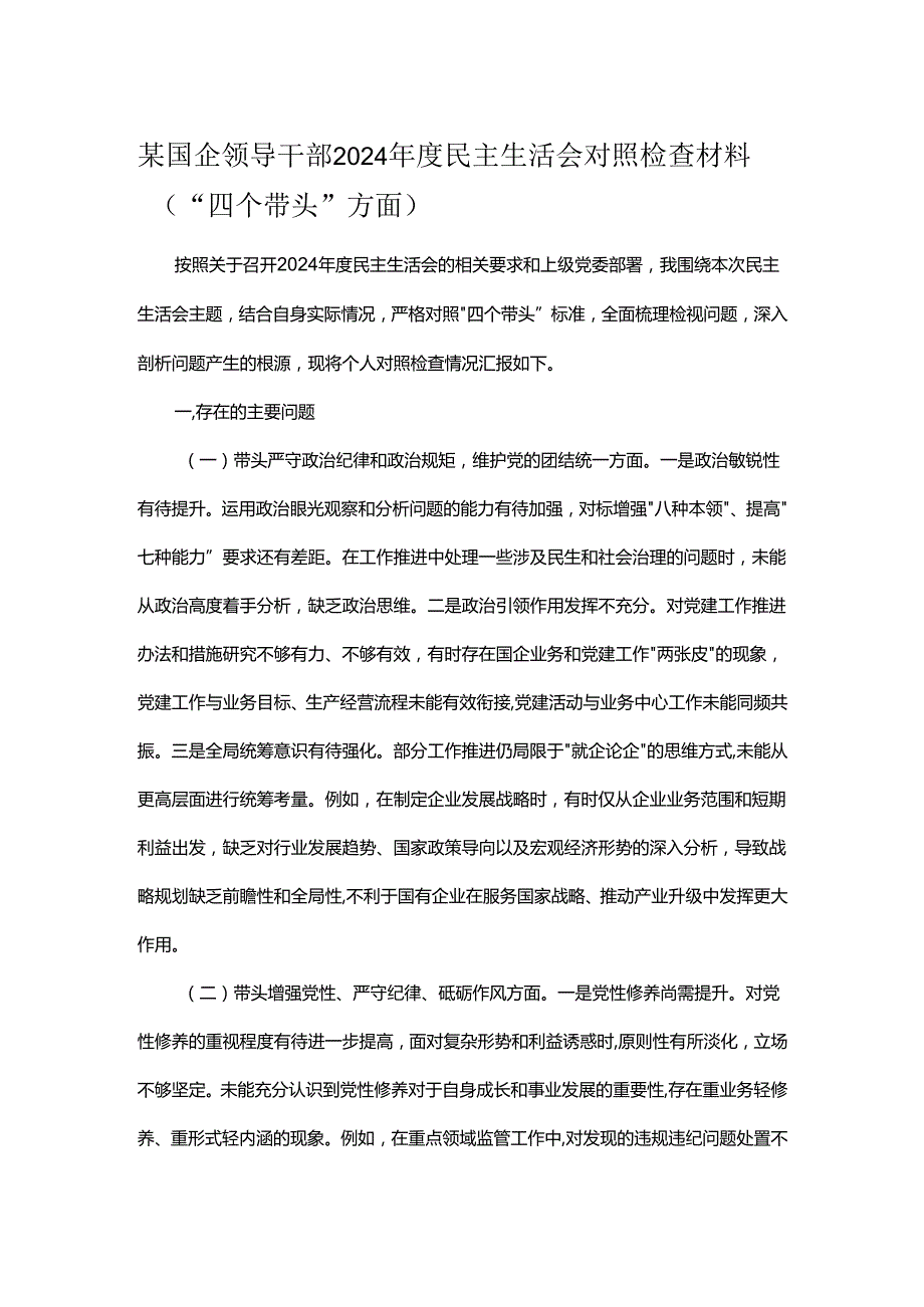 某国企领导干部2024民主生活会对照检查材料（“四个带头”方面）.docx_第1页