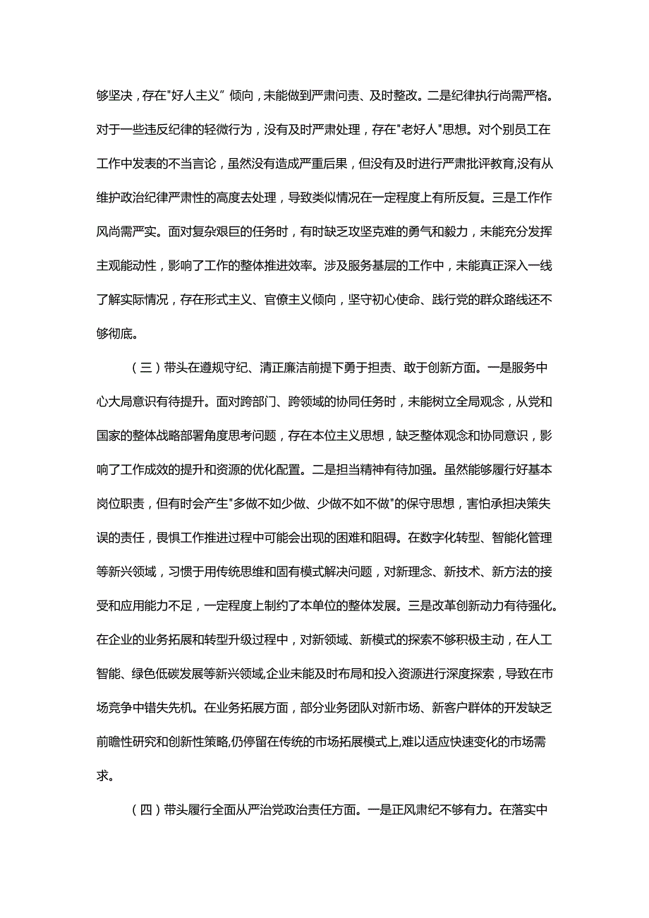 某国企领导干部2024民主生活会对照检查材料（“四个带头”方面）.docx_第2页