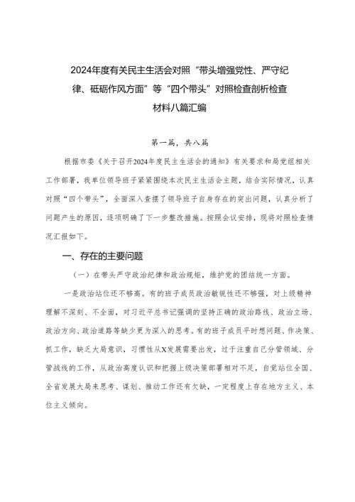 2024有关民主生活会对照“带头增强党性、严守纪律、砥砺作风方面”等“四个带头”对照检查剖析检查材料八篇汇编.docx