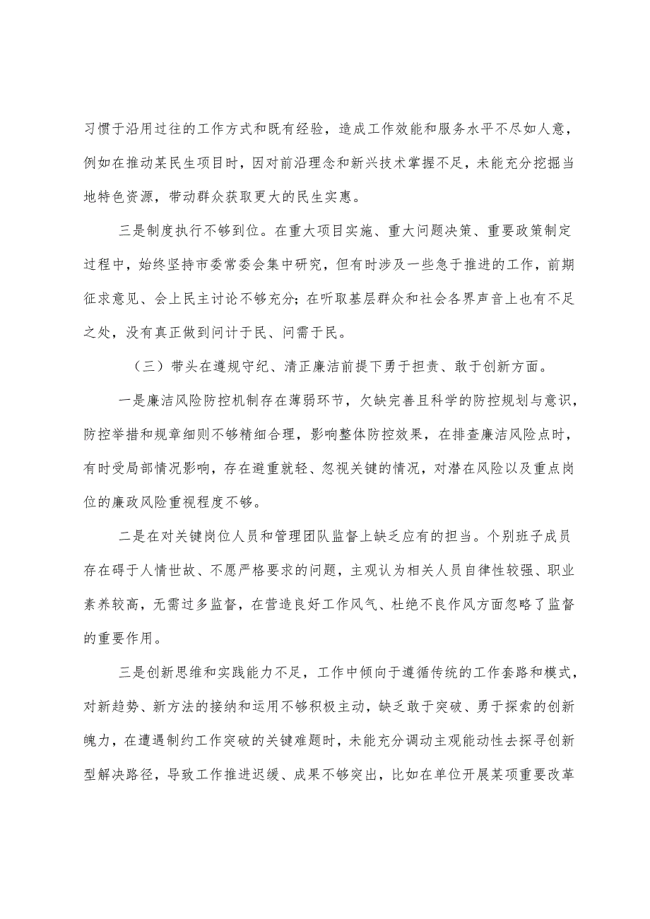 2024有关民主生活会对照“带头增强党性、严守纪律、砥砺作风方面”等“四个带头”对照检查剖析检查材料八篇汇编.docx_第3页
