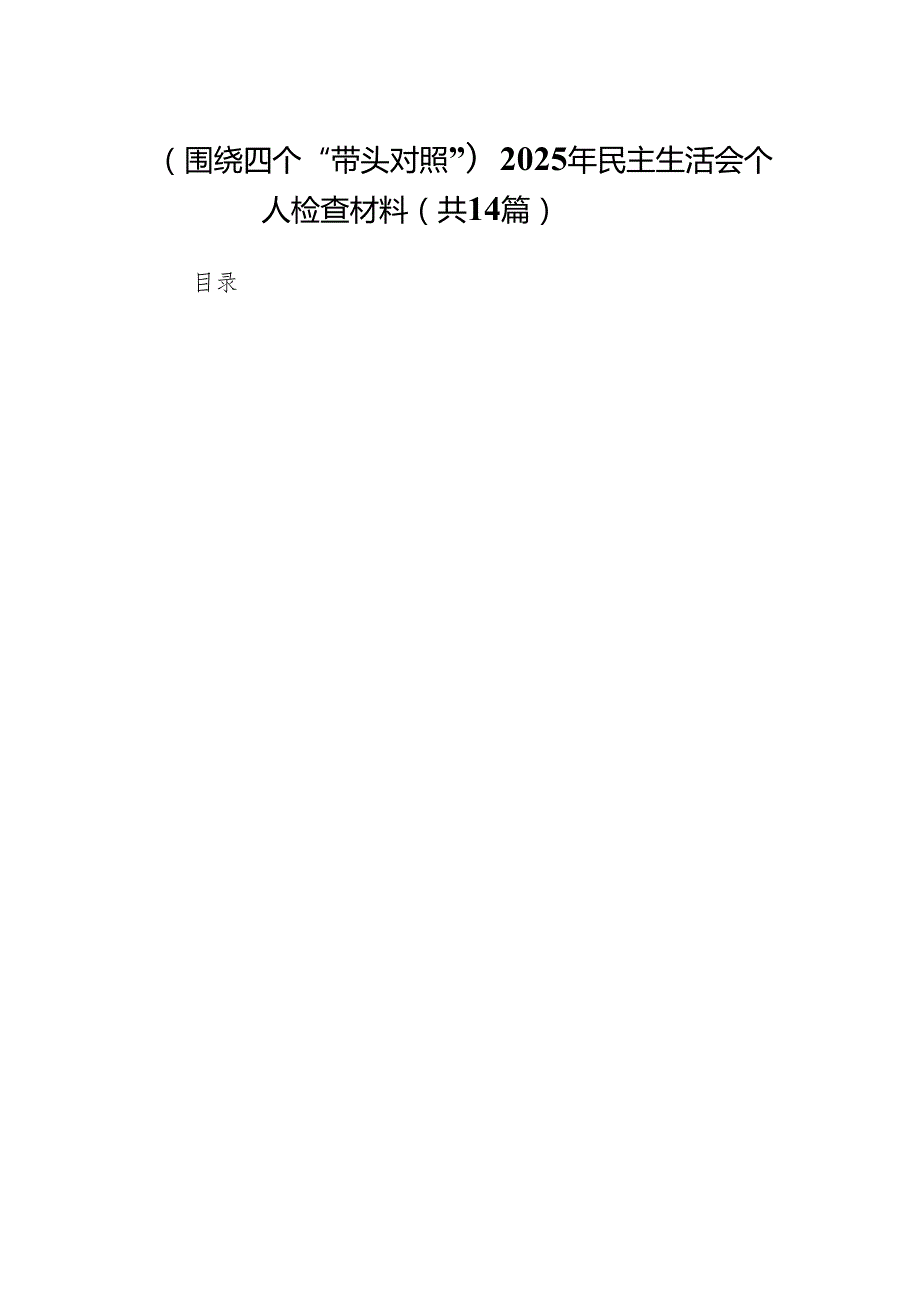 （围绕四个“带头对照”）2025年民主生活会个人检查材料14篇.docx_第1页