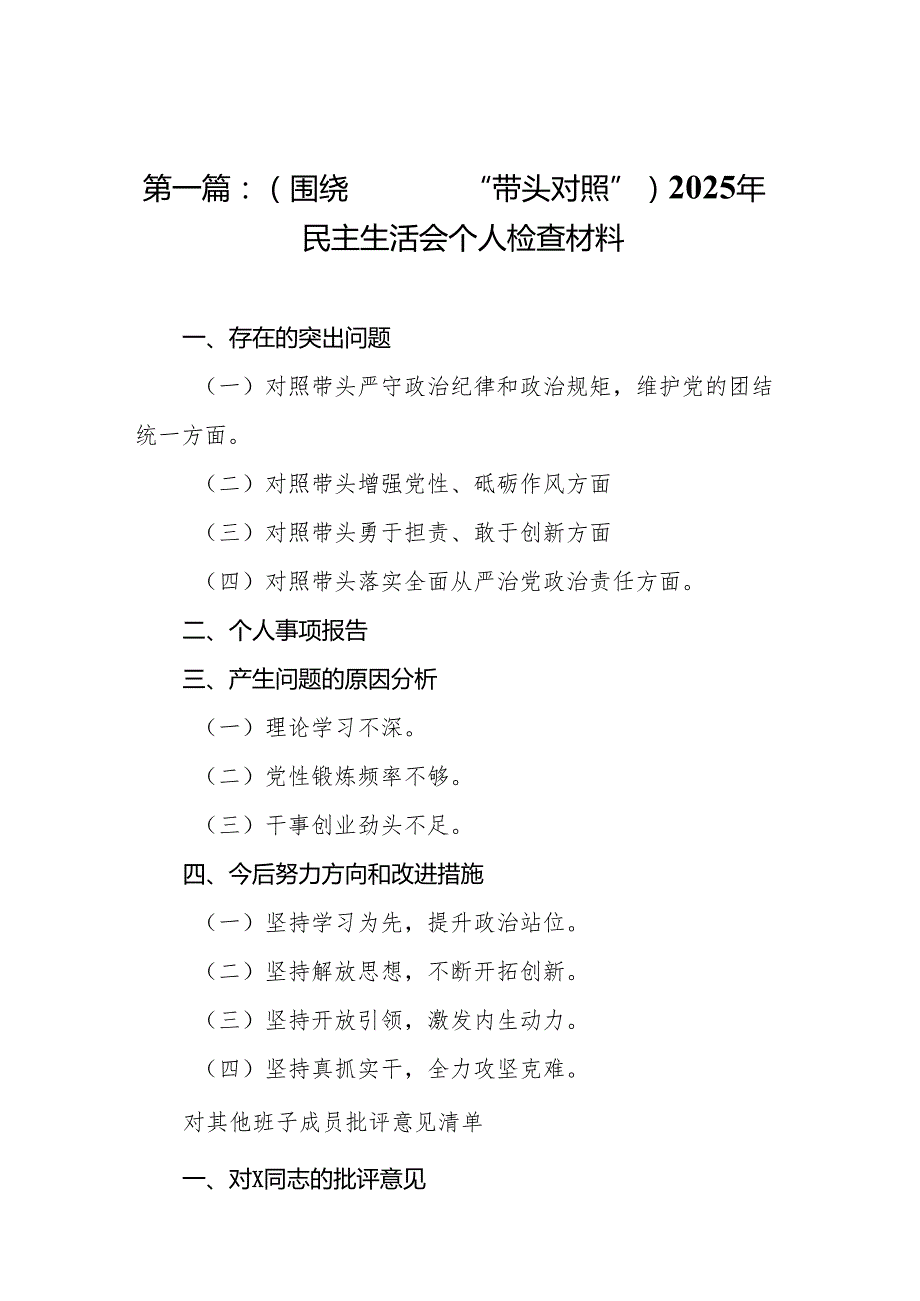 （围绕四个“带头对照”）2025年民主生活会个人检查材料14篇.docx_第2页