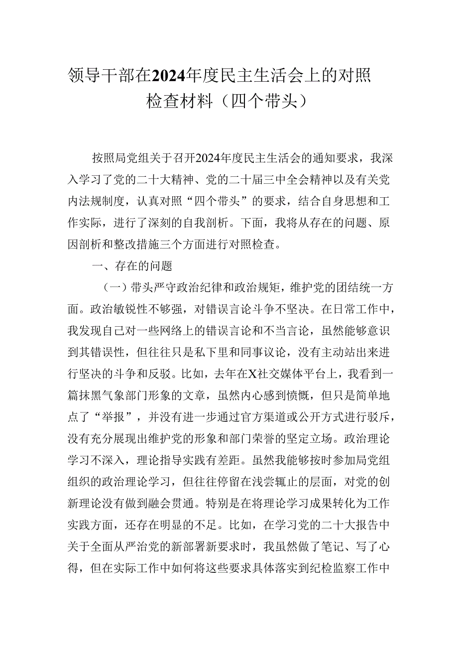 领导干部在2024民主生活会上的对照检查材料（四个带头）.docx_第1页