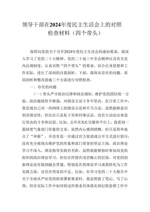 领导干部在2024民主生活会上的对照检查材料（四个带头）.docx