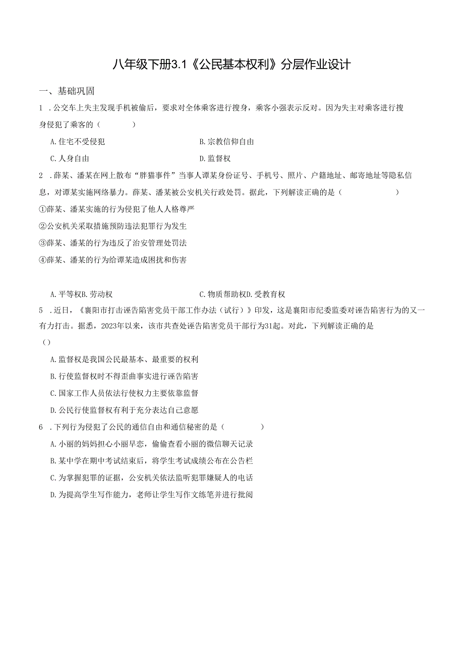 2025八年级道德与法治下册第一单元第三课公民基本权利分层作业设计.docx_第1页