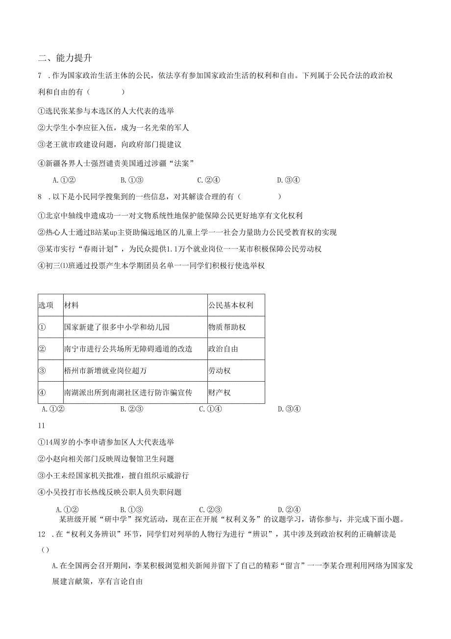 2025八年级道德与法治下册第一单元第三课公民基本权利分层作业设计.docx_第2页