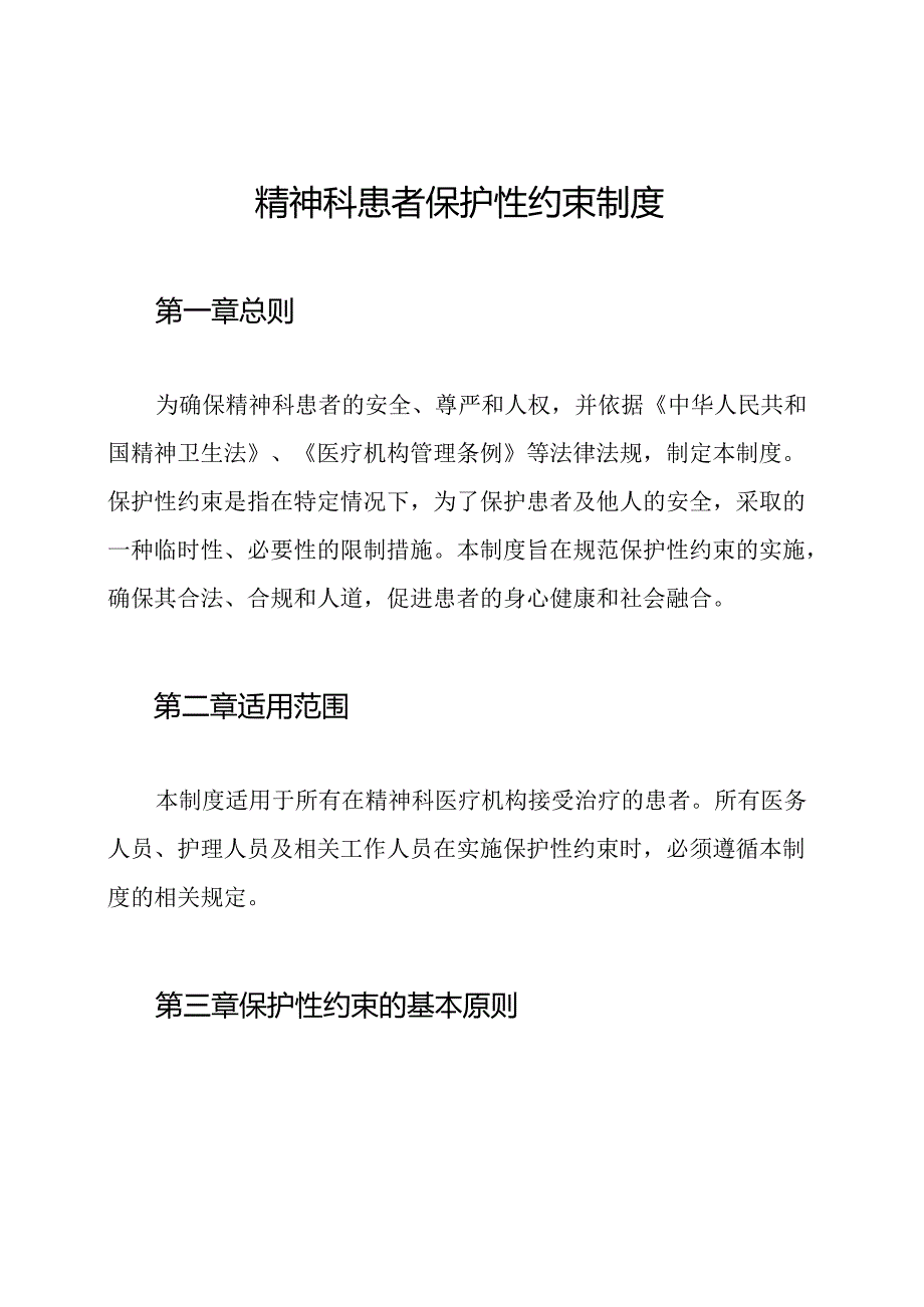 精神科患者保护性约束制度.docx_第1页