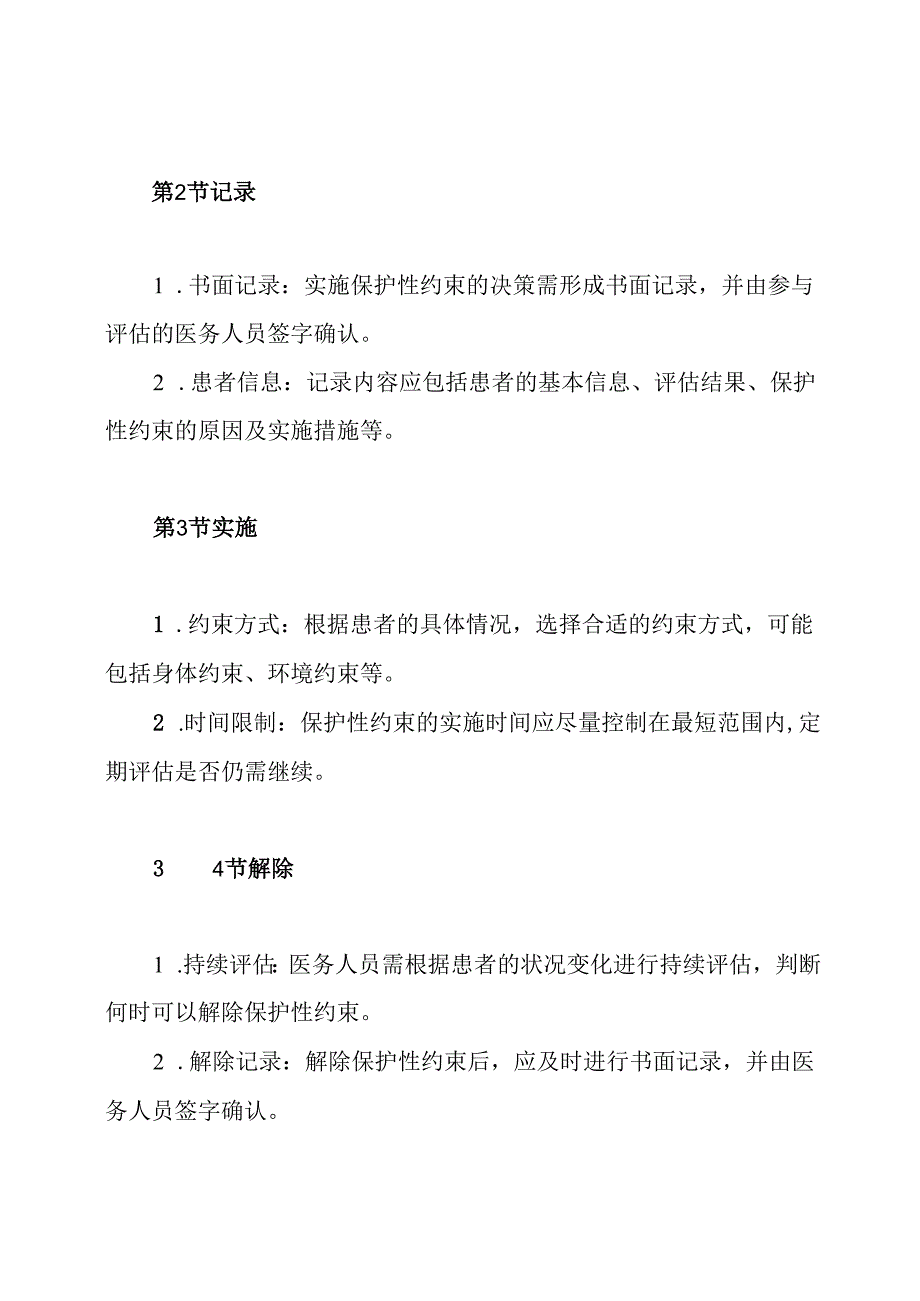 精神科患者保护性约束制度.docx_第3页