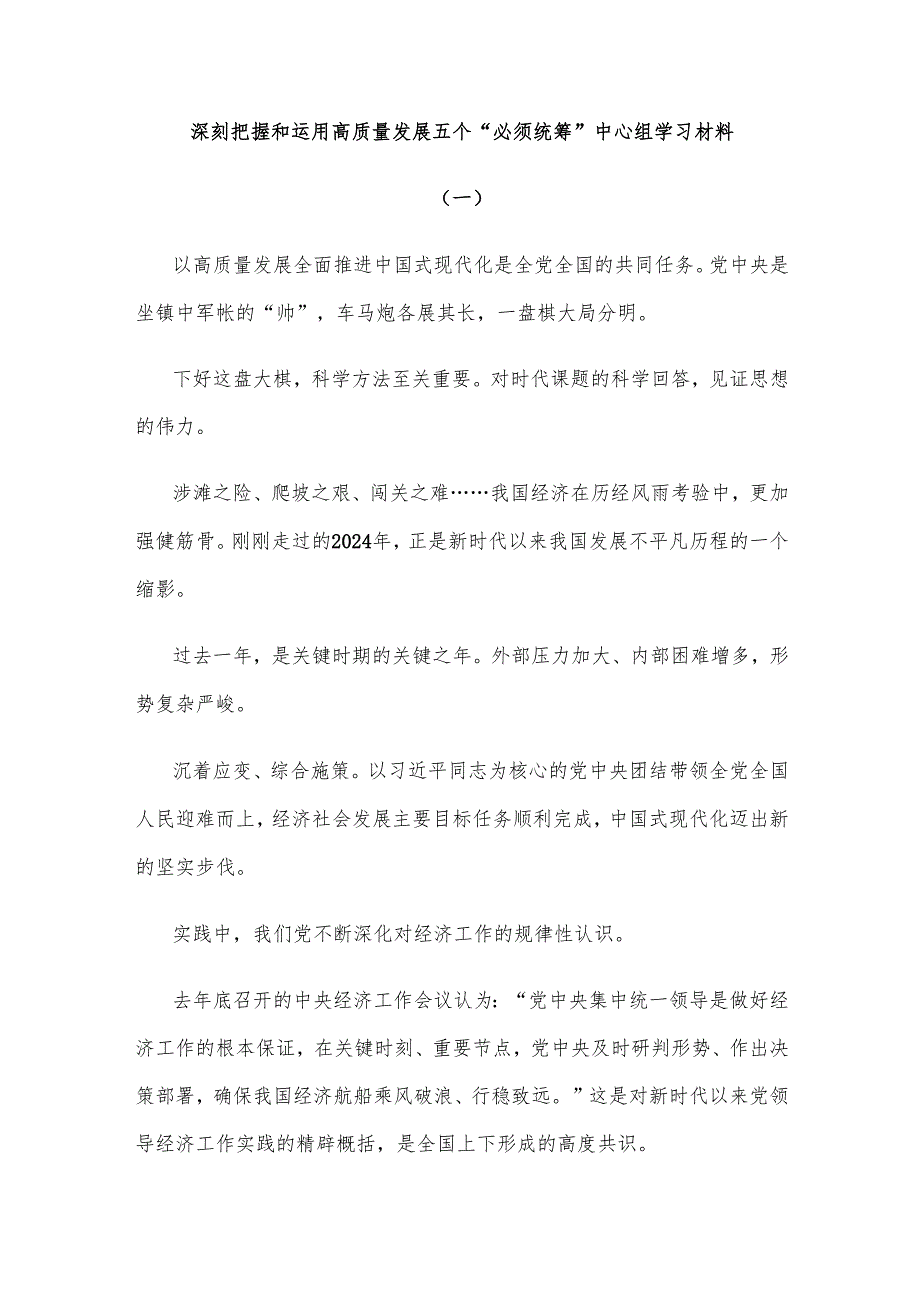 深刻把握和运用高质量发展五个“必须统筹”中心组学习材料.docx_第1页