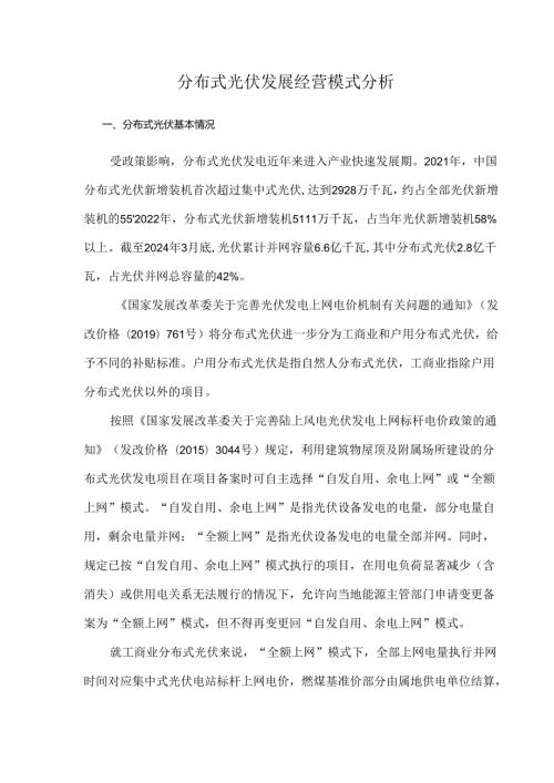 分布式光伏发展经营模式分析.docx