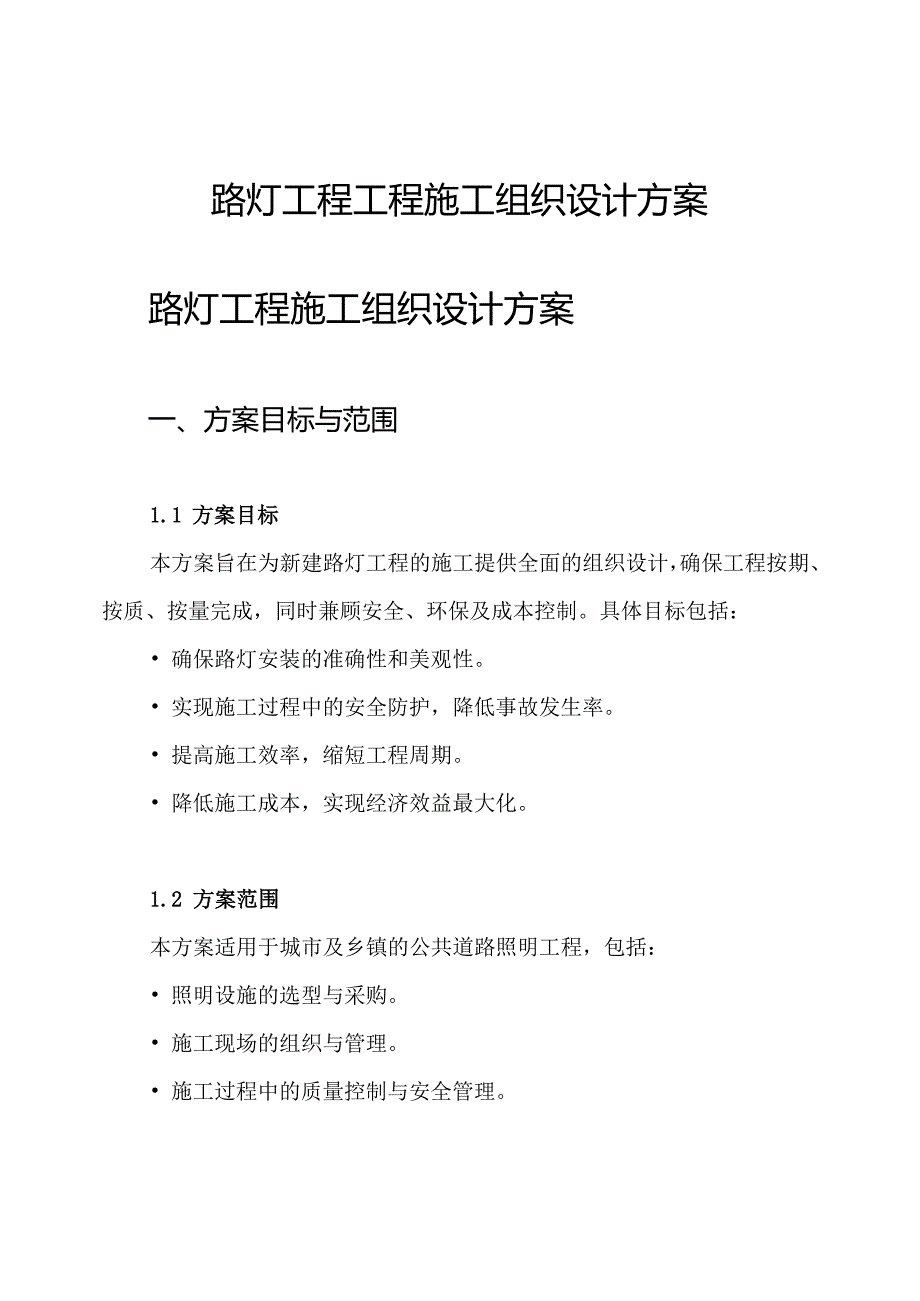 路灯工程工程施工组织设计方案.docx_第1页