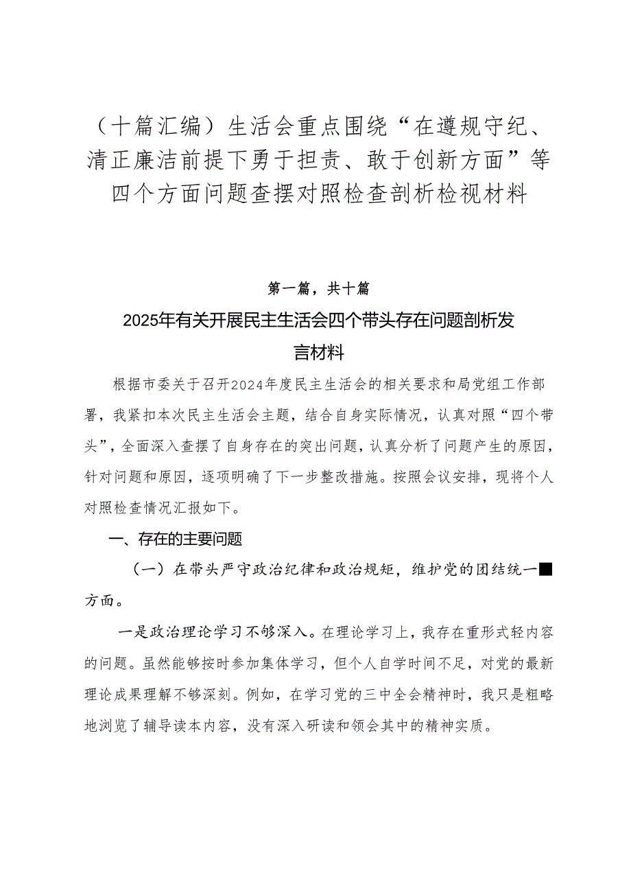 （十篇汇编）生活会重点围绕“在遵规守纪、清正廉洁前提下勇于担责、敢于创新方面”等四个方面问题查摆对照检查剖析检视材料.docx_第1页