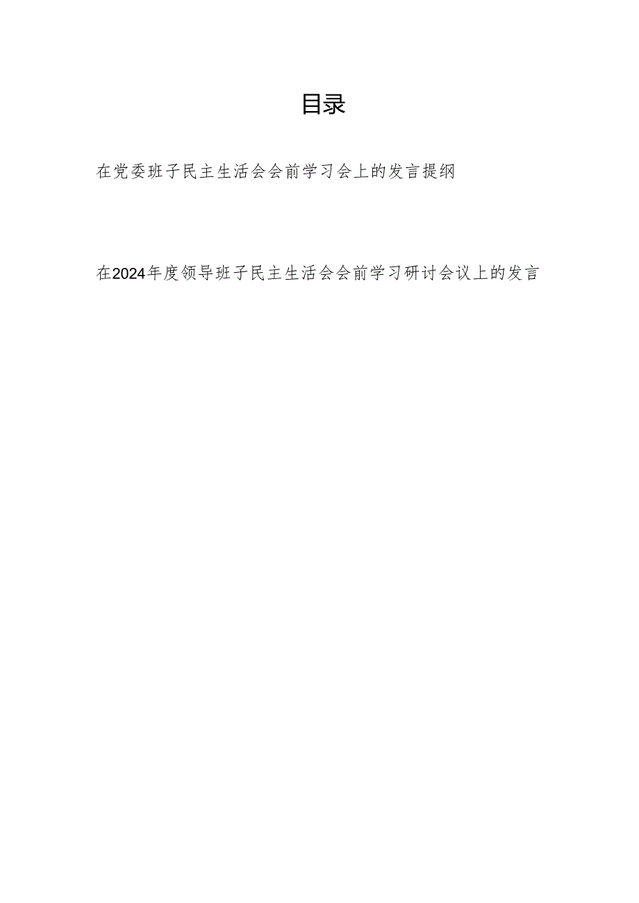 2024在党委班子民主生活会会前学习会上的发言提纲2篇.docx_第1页