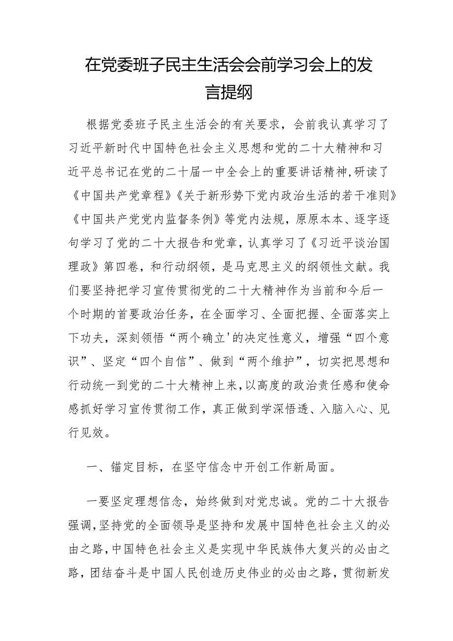 2024在党委班子民主生活会会前学习会上的发言提纲2篇.docx_第2页