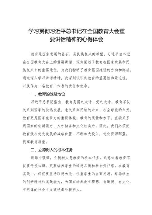 学习全国教育大会精神的心得体会8篇.docx