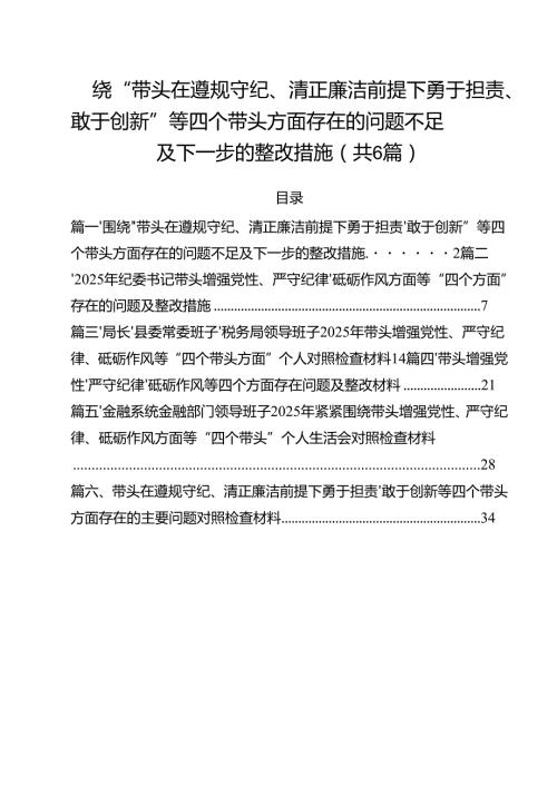 围绕“带头在遵规守纪、清正廉洁前提下勇于担责、敢于创新”等四个带头方面存在的问题不足及下一步的整改措施（共六篇）.docx