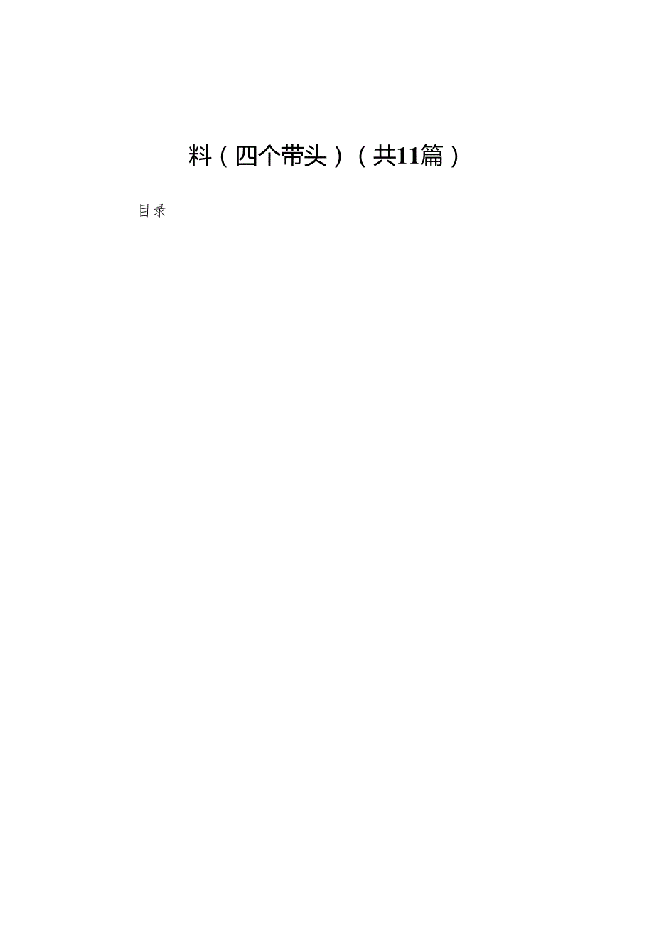 公司2024民主生活会个人对照检查材料（四个带头）(11篇)范文.docx_第1页