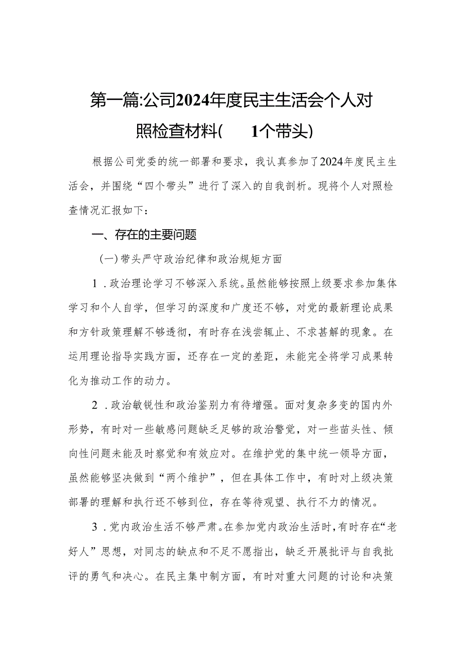 公司2024民主生活会个人对照检查材料（四个带头）(11篇)范文.docx_第2页
