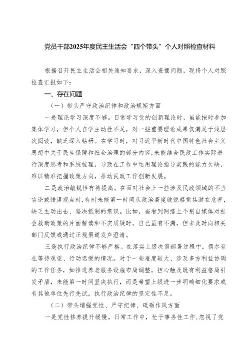 （9篇）党员干部2025民主生活会“四个带头”个人对照检查材料最新.docx