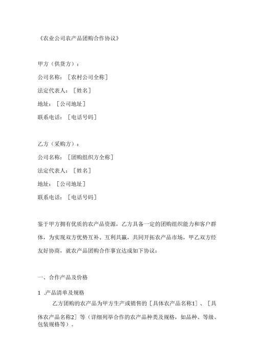 农业公司农产品团购合作协议.docx
